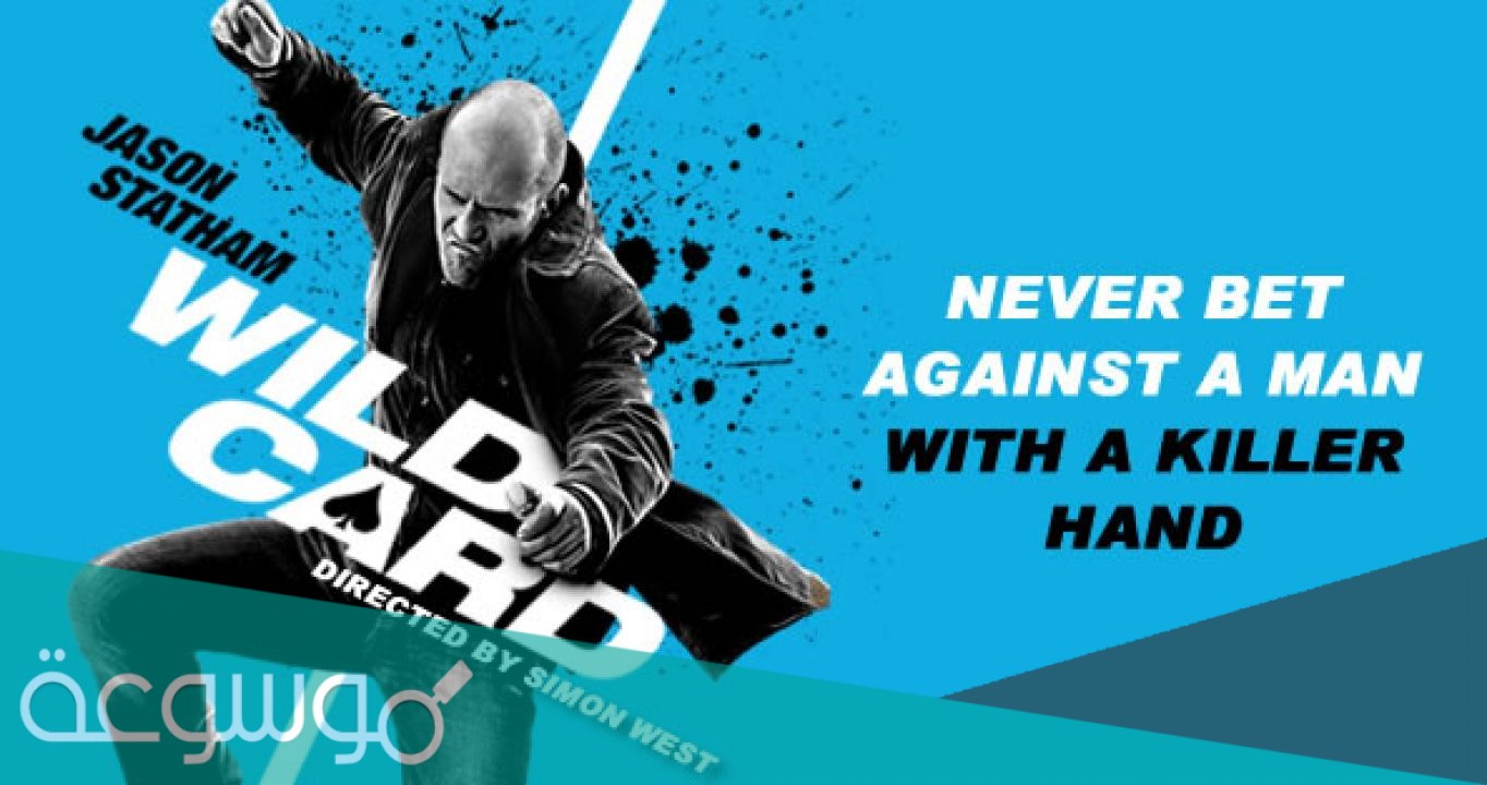 ما هي قصة فيلم wild card كاملة