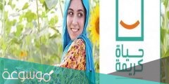 ما هي مبادرة حياة كريمة في مصر