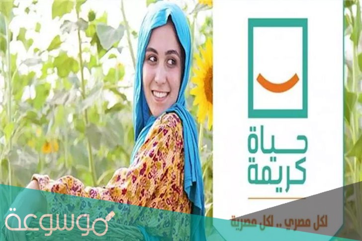ما هي مبادرة حياة كريمة في مصر