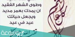 ما يقال في تهنئة عيد الاضحى .. تهاني عيد الاضحى تقبل الله منا ومنك