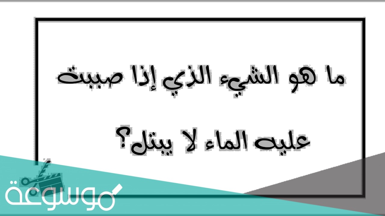 ماهو الشي الذي اذا دخل الماء لا يبتل حل اللغز