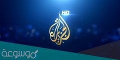 متى تأسست قناة الجزيرة