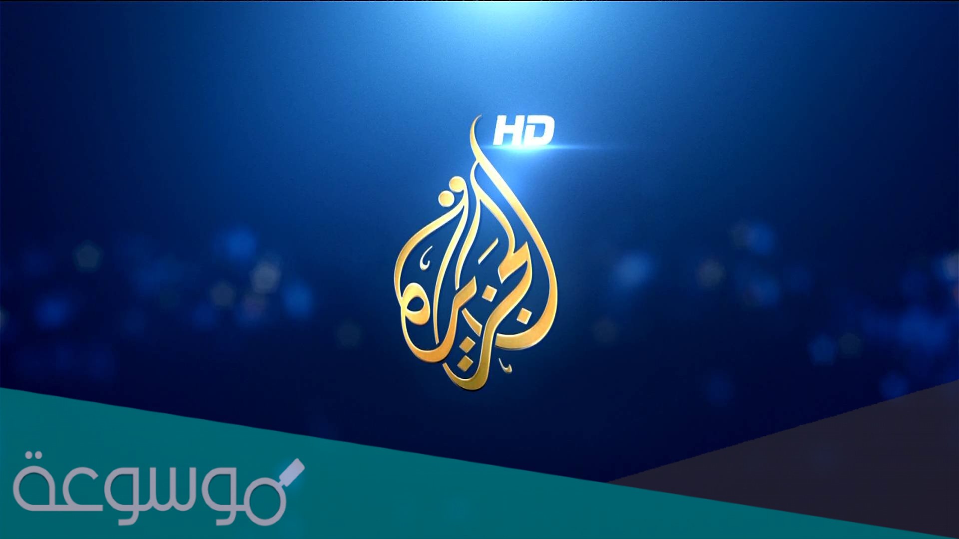 متى تأسست قناة الجزيرة