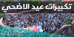 متى تبدأ تكبيرات عيد الاضحى 1442/2022