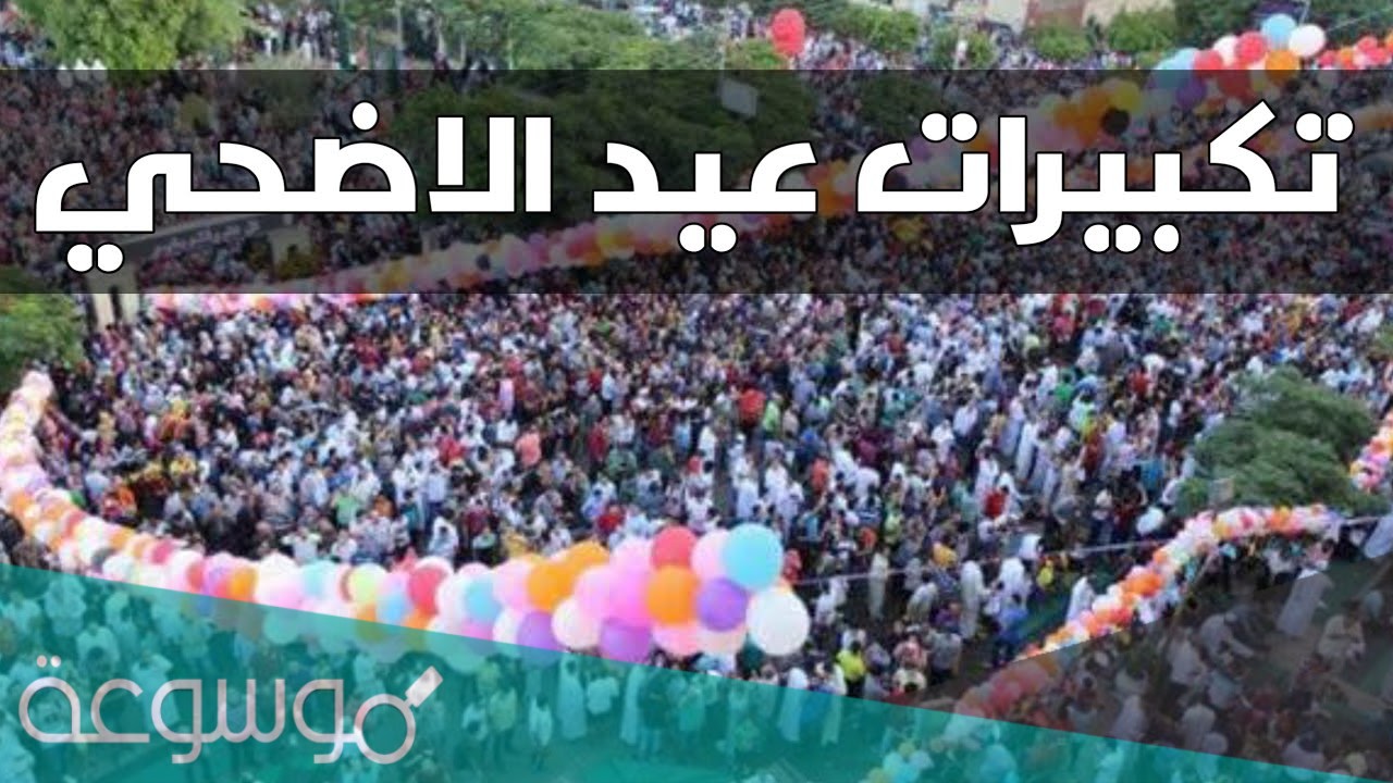 متى تبدأ تكبيرات عيد الاضحى 1442/2021