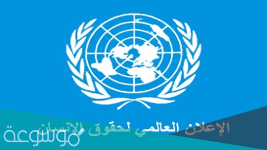 متى صدر الاعلان العالمي لحقوق الانسان