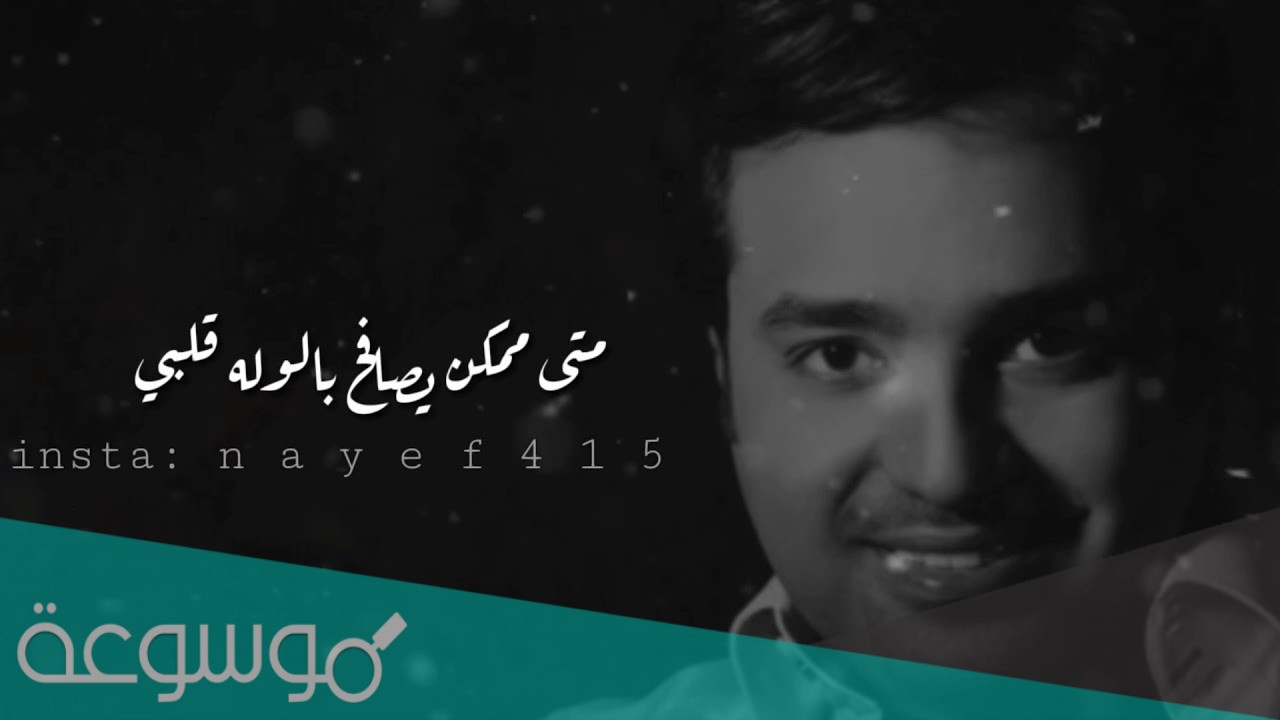 متى قلبك يصافح بالوله قلبي كلمات