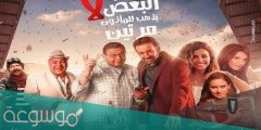 متى موعد عرض فيلم البعض لا يذهب للمأذون مرتين
