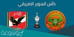 متى موعد مباراة السوبر الأفريقي 2022