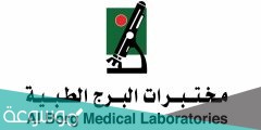 مختبرات البرج الطبية حجز موعد