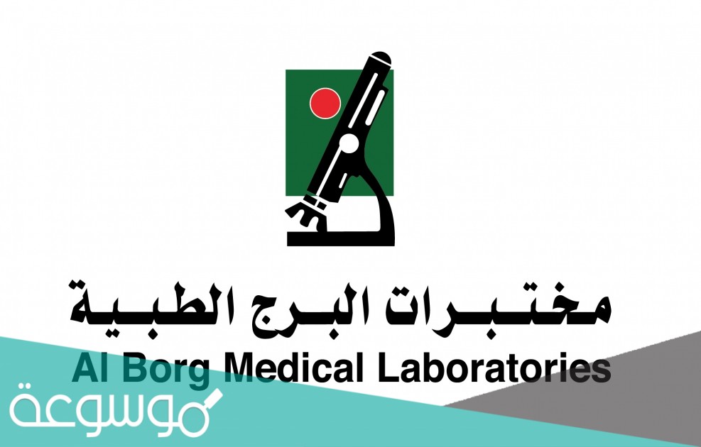 مختبرات البرج الطبية حجز موعد