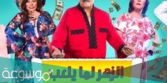 مسرحية الزهر لما يلعب ويكيبيديا