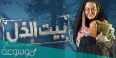 مسلسل بيت الذل على اي قناة