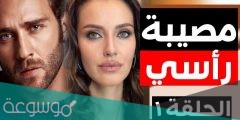 موعد عرض مسلسل مصيبة راسي