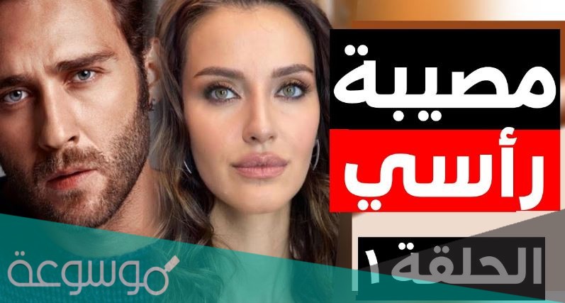 موعد عرض مسلسل مصيبة راسي