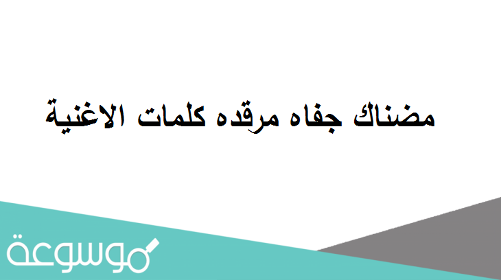 مضناك جفاه مرقده كلمات الاغنية