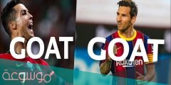 معنى goat في كرة القدم