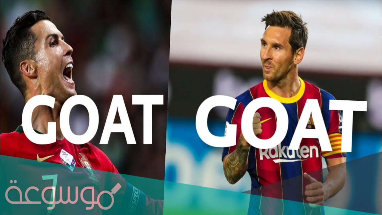 معنى goat في كرة القدم
