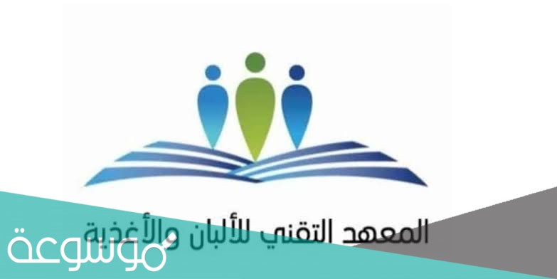 شروط القبول في المعهد التقني للألبان والأغذية بالسعودية