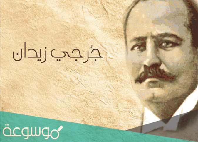 من اشهر روايات جورجي زيدان