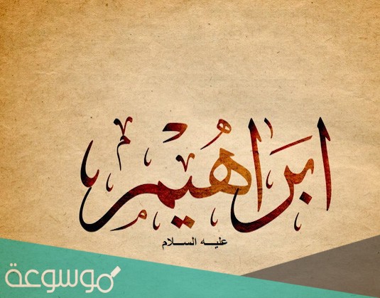 من القائل ليطمئن قلبي