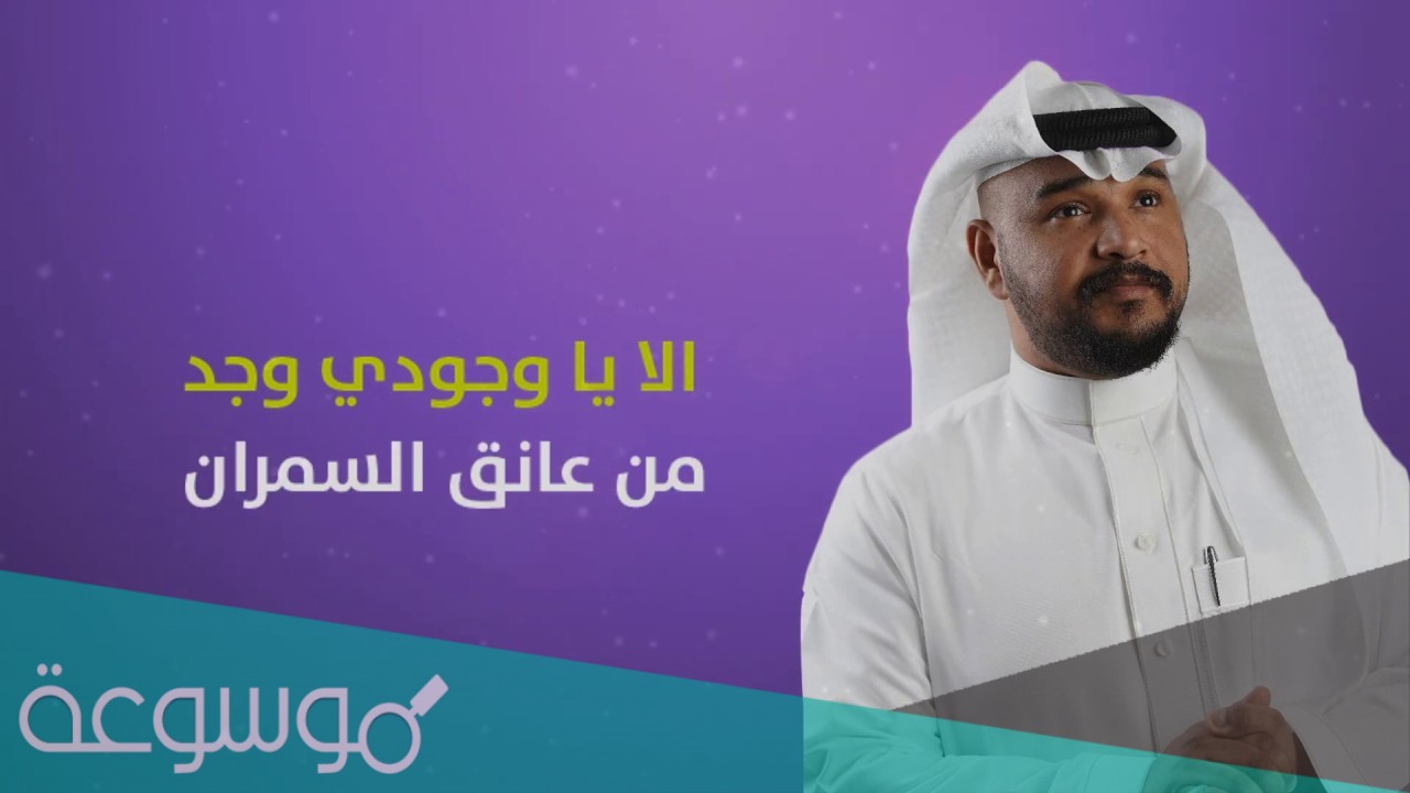 من عانق السمران كلمات