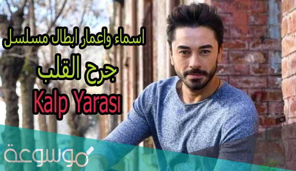 من هم ابطال مسلسل جرح القلب