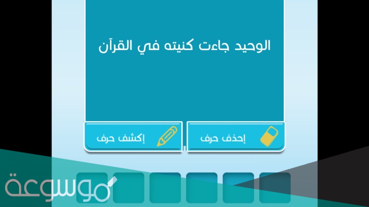 من هو الوحيد الذي جاءت كنيته في القرآن