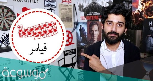من هو براء عالم المشارك فى فيلم تركي ال الشيخ