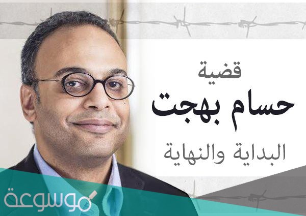 من هو حسام بهجت السيرة الذاتية
