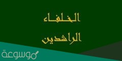 من هو خامس الخلفاء الراشدين