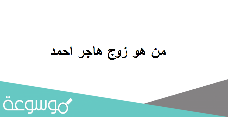 من هو زوج هاجر احمد