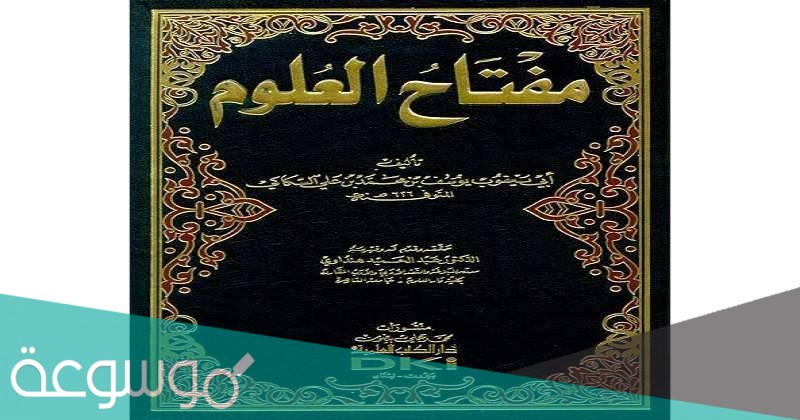 من هو صاحب كتاب مفتاح العلوم