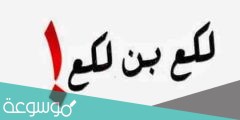 من هو لكع بن لكع ويكيبيديا