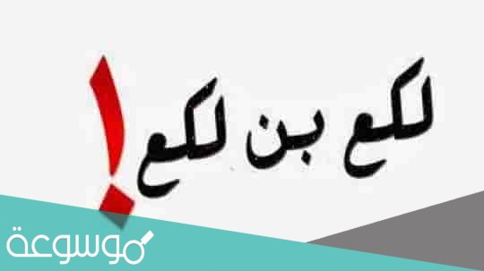 من هو لكع بن لكع ويكيبيديا