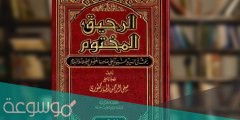 من هو مؤلف كتاب الرحيق المختوم