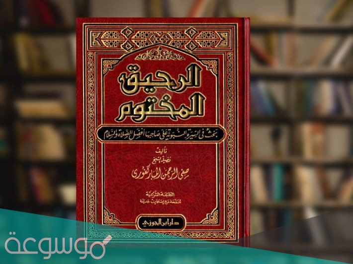 من هو مؤلف كتاب الرحيق المختوم