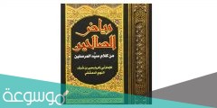 مؤلف كتاب رياض الصالحين من هو