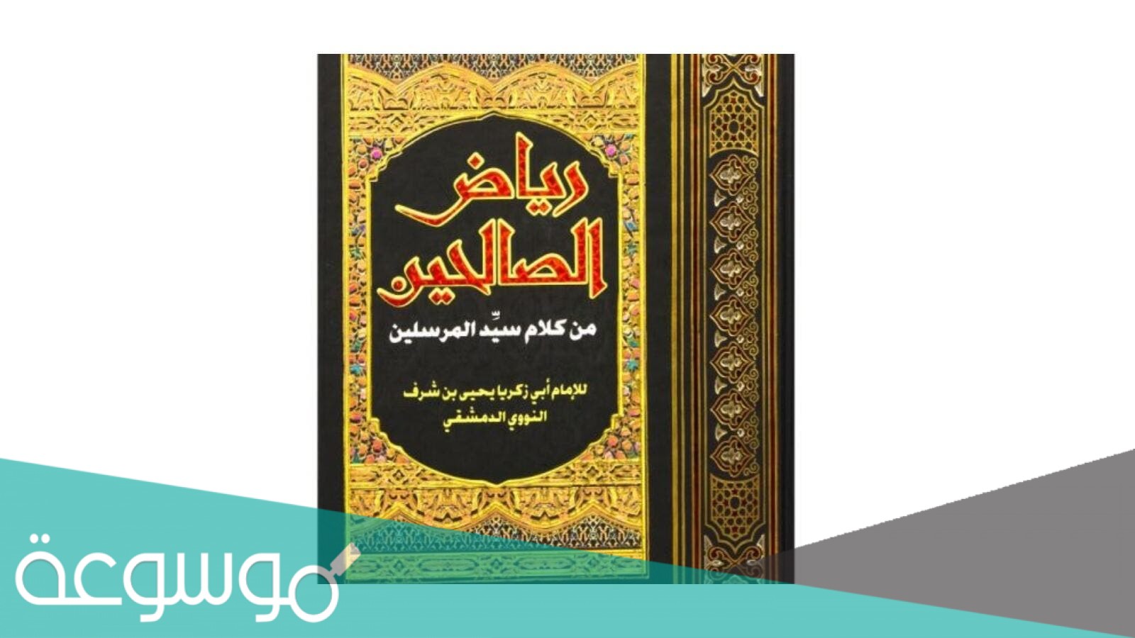 من هو مؤلف كتاب رياض الصالحين