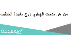 من هو مدحت الهواري زوج ماجدة الخطيب السيرة الذاتية