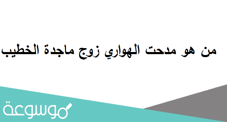 من هو مدحت الهواري زوج ماجدة الخطيب السيرة الذاتية