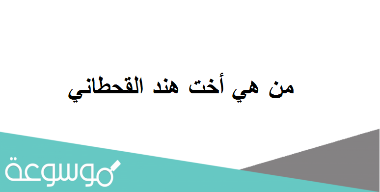 من هي أخت هند القحطاني