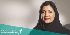 من هي اول سفيرة سعودية