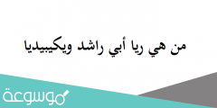 من هي ريا أبي راشد ويكيبيديا