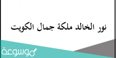 من هي نور الخالد ملكة جمال الكويت السيرة الذاتية