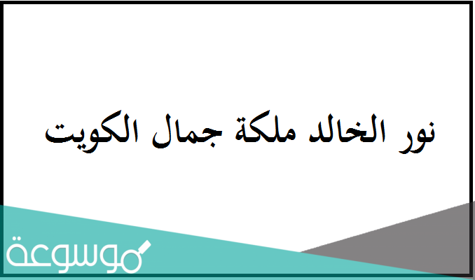 من هي نور الخالد ملكة جمال الكويت السيرة الذاتية