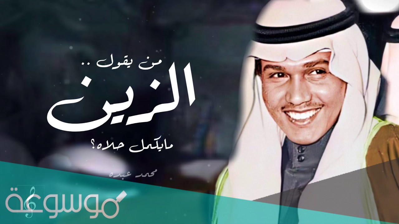 من يقول الزين مايكمل حلاه كلمات