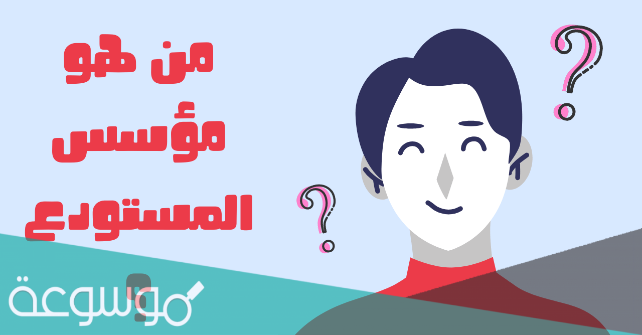 من هو مؤسس المستودع