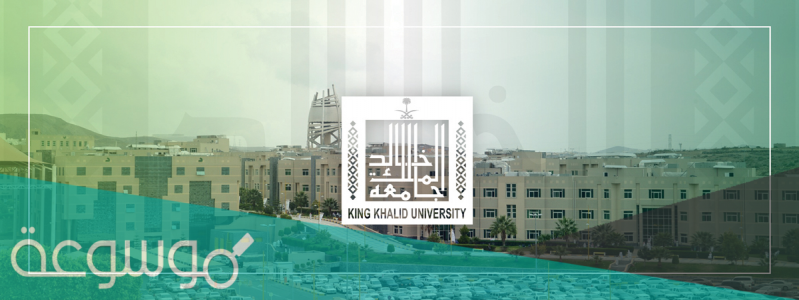 موعد التسجيل في جامعة الملك خالد 1443