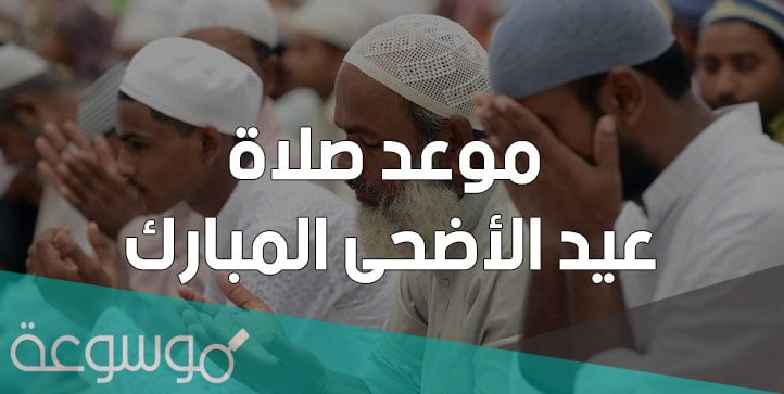 موعد عيد الأضحى